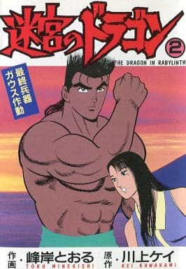 駿河屋 中古 迷宮のドラゴン 2 峰岸とおる 青年 B6 コミック 駿河屋 中古 迷宮のドラゴン 2 峰岸とおる 青年 B6 コミック