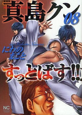 駿河屋 中古 陣内流柔術武闘伝 真島クンすっとばす 愛蔵版 8 にわのまこと 青年 B6 コミック