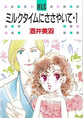 駿河屋 買取 ミルクタイムにささやいて 白泉社レディースc版 1 酒井美羽 青年 B6 コミック