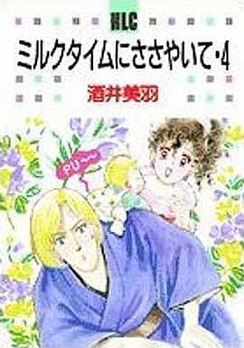 駿河屋 中古 ミルクタイムにささやいて 白泉社レディースc版 4 酒井美羽 青年 B6 コミック