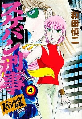 駿河屋 - 【買取】スケバン刑事 (スペシャル版)(4) / 和田慎二(青年