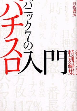 駿河屋 中古 パニック7のパチスロ入門 漫画パチスロパニック7 青年 B6 コミック