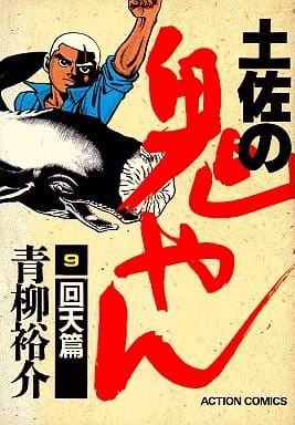 駿河屋 中古 土佐の鬼やん 9 青柳裕介 青年 B6 コミック