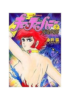 2020最新型 高品質 キューティーハニー1.2/天女伝説 1〜7/永井豪