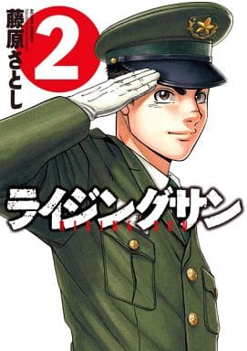 駿河屋 -<中古>ライジングサン(2) / 藤原さとし(青年(B6)コミック)