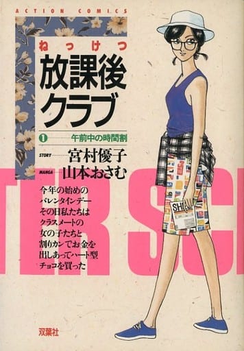 駿河屋 中古 ねっけつ放課後クラブ 午前中の時間割 1 山本おさむ 青年 B6 コミック