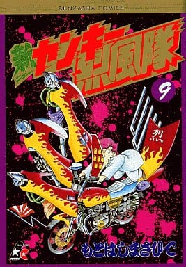駿河屋 中古 新ヤンキー烈風隊 9 もとはしまさひで 青年 B6 コミック
