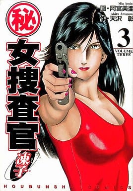 春夏新作モデル 【中古】（秘）女捜査官・凍子 ｖｏｌｕｍｅ １/芳文社 ...