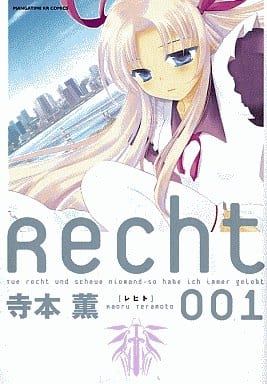 駿河屋 中古 Recht レヒト 1 寺本薫 青年 B6 コミック