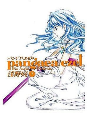 駿河屋 中古 パンゲア エゼル 完 7 浅野りん 青年 B6 コミック