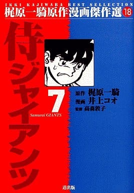 駿河屋 中古 侍ジャイアンツ 梶原一騎原作漫画傑作選 7 井上コオ 青年 B6 コミック