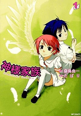 駿河屋 - 【買取】神様家族(1)(青年(B6)コミック)