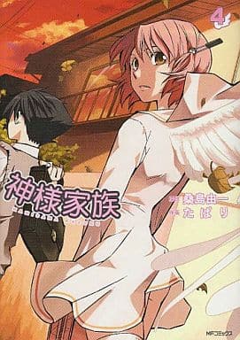 駿河屋 - 【買取】神様家族(4)(青年(B6)コミック)