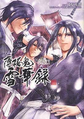 駿河屋 中古 薄桜鬼 雪華録 篠原花那 青年 B6 コミック