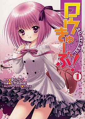 駿河屋 中古 ロウきゅーぶ 1 たかみ裕紀 青年 B6 コミック 駿河屋 中古 ロウきゅーぶ 1 たかみ裕紀 青年 B6 コミック
