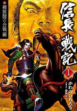 駿河屋 中古 信長戦記 1 かわのいちろう 青年 B6 コミック 駿河屋 中古 信長戦記 1 かわのいちろう 青年 B6 コミック