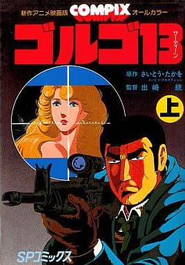 駿河屋 -<中古>上)ゴルゴ13 新作アニメ映画版 / さいとう・たかを