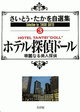 駿河屋 - さいとう・たかを自選集 ホテル探偵ドール(3) / さいとうたかを（青年(B6)コミック）