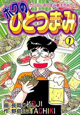 駿河屋 中古 ボクのひとつまみ 1 長岡ひろし 青年 B6 コミック