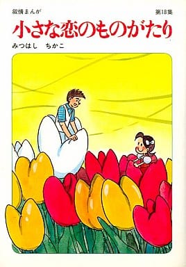 小さな恋のものがたり 18巻〜28巻 中古品 y04062 tottentan.jp