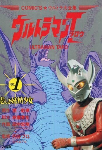 駿河屋 中古 ウルトラマンタロウ ウルトラ大全集 田中宏明 青年 B6 コミック