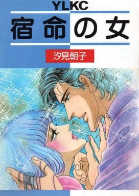 駿河屋 中古 宿命の女 汐見朝子 青年 B6 コミック