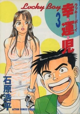 駿河屋 -<中古>幸・運・児(ラッキー・ボーイ)(3) / 石原浩平（青年(B6 ...