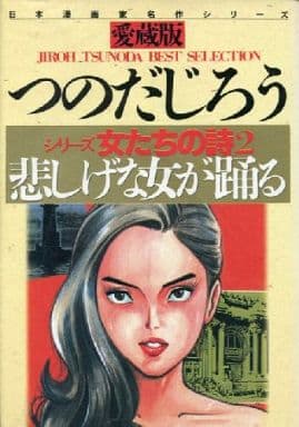 レア 初版 つのだじろう 女たちの詩 玲子の歩いた道 悲しげな女が踊る