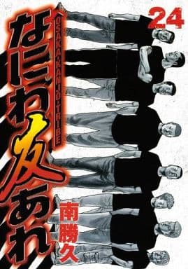 駿河屋 -<中古>なにわ友あれ 第二部(24)(青年(B6)コミック) 駿河屋 -<中古>なにわ友あれ 第二部(24)(青年(B6)コミック)