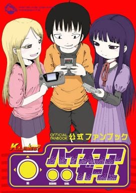 駿河屋 中古 ハイスコアガール 公式ファンブック Kajimest 押切蓮介 青年 B6 コミック