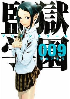 駿河屋 中古 監獄学園 プリズンスクール 9 平本アキラ 青年 B6 コミック 駿河屋 中古 監獄学園 プリズンスクール 9 平本アキラ 青年 B6 コミック
