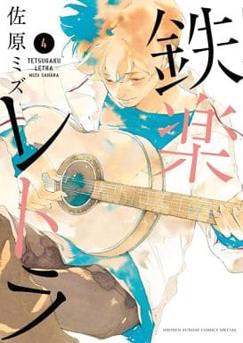 駿河屋 中古 鉄楽レトラ 4 佐原ミズ 青年 B6 コミック