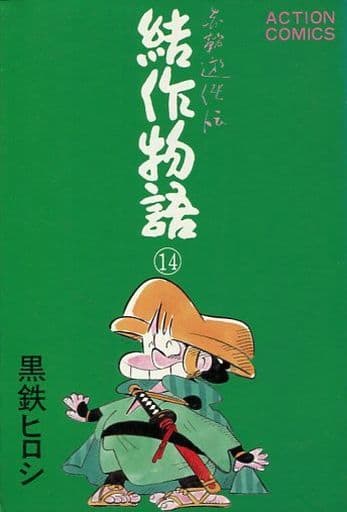 駿河屋 中古 結作物語 14 黒鉄ヒロシ 青年 B6 コミック