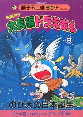 駿河屋 中古 付録付 9 大長編ドラえもん 映画原作 のび太の日本誕生 藤子不二雄ランド 藤子不二雄 青年 B6 コミック