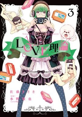 駿河屋 中古 Love理論 3 佐藤まさき 青年 B6 コミック