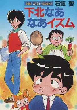 駿河屋 中古 下北沢なあなあイズム 石坂啓 青年 B6 コミック