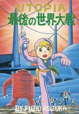 駿河屋 -<中古>UTOPIA 最後の世界大戦 / 藤子不二雄(青年(B6)コミック)