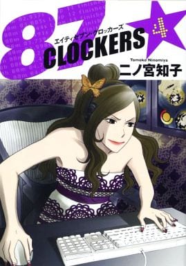 駿河屋 中古 87clockers 4 二ノ宮知子 青年 B6 コミック 駿河屋 中古 87clockers 4 二ノ宮知子 青年 B6 コミック