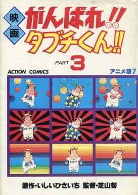 駿河屋 中古 がんばれ タブチくん アニメ版 3 いしいひさいち 青年 B6 コミック