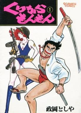 駿河屋 中古 くりからもんもん 1 政岡としや 青年 B6 コミック