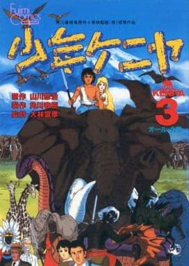 駿河屋 中古 少年ケニヤ アニメ版 3 大林宣彦 青年 B6 コミック 駿河屋 中古 少年ケニヤ アニメ版 3 大林宣彦 青年 B6 コミック