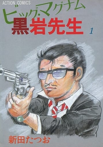 駿河屋 中古 ビッグ マグナム黒岩先生 1 新田たつお 青年 B6 コミック 駿河屋 中古 ビッグ マグナム黒岩先生 1 新田たつお 青年 B6 コミック