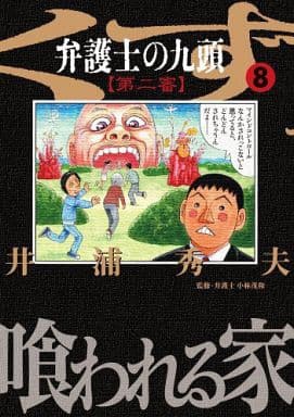 駿河屋 中古 弁護士のくず 第二審 8 井浦秀夫 青年 B6 コミック