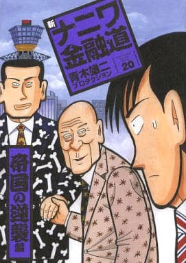 駿河屋 中古 新ナニワ金融道 青木雄二プロダクション 青年 B6 コミック 駿河屋 中古 新ナニワ金融道 青木雄二プロダクション 青年 B6 コミック