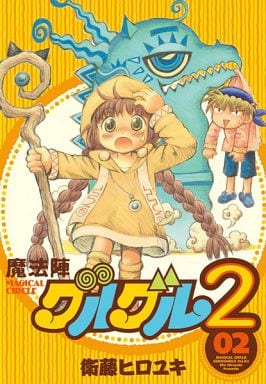 駿河屋 中古 魔法陣グルグル2 2 青年 B6 コミック