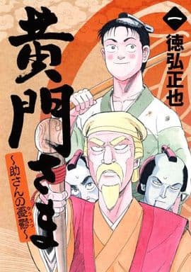 駿河屋 中古 黄門さま 助さんの憂鬱 1 徳弘正也 青年 B6 コミック