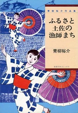 駿河屋 中古 ふるさと土佐の漁師まち 青柳裕介作品集3 青柳裕介 青年 B6 コミック