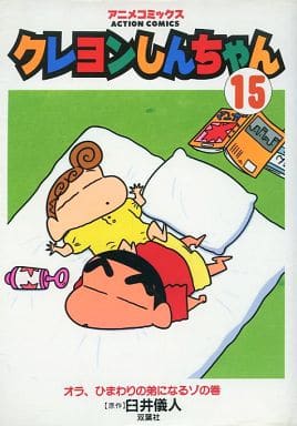 駿河屋 -<中古>アニメコミックス クレヨンしんちゃん(15) / 臼井儀人