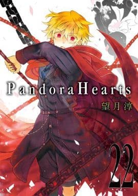 駿河屋 新品 中古 Pandora Hearts 22 望月淳 青年 B6 コミック