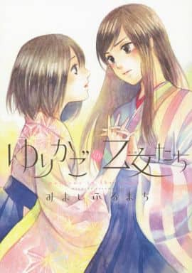 駿河屋 中古 ゆりかごの乙女たち みよしふるまち 青年 B6 コミック